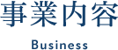 事業内容